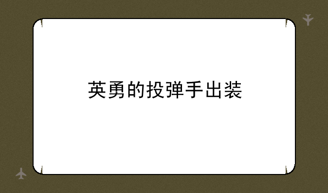 英勇的投弹手出装