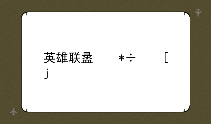 英雄联盟抽奖皮肤