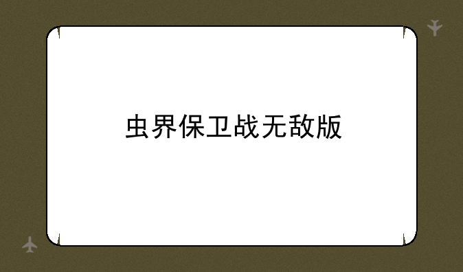 虫界保卫战无敌版