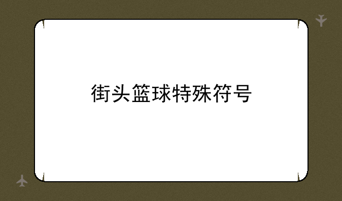 街头篮球特殊符号