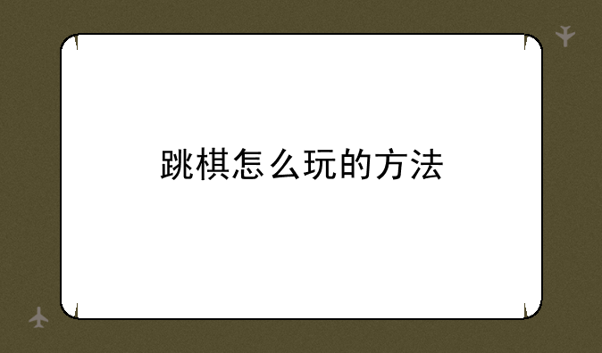 跳棋怎么玩的方法