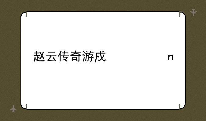 赵云传奇游戏全集