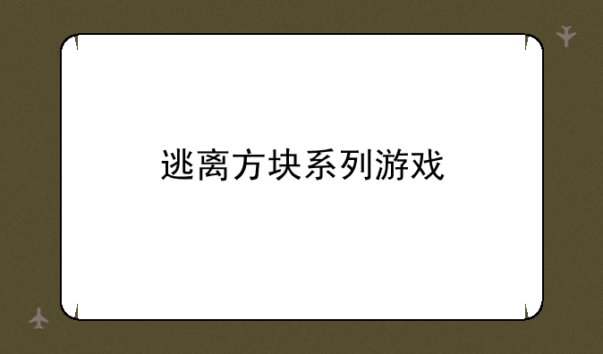 逃离方块系列游戏