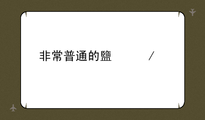 非常普通的鹿下载