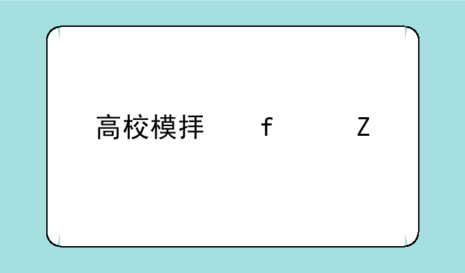 高校模拟器中文版
