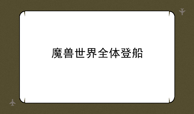 魔兽世界全体登船