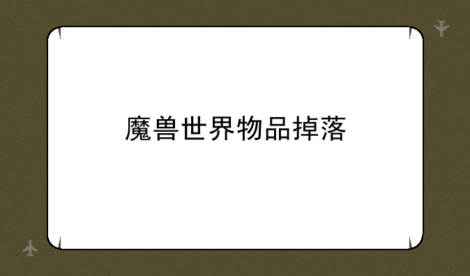 魔兽世界物品掉落