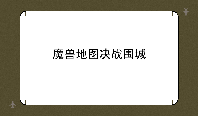 魔兽地图决战围城