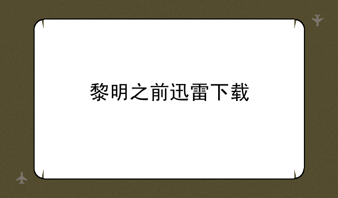 黎明之前迅雷下载