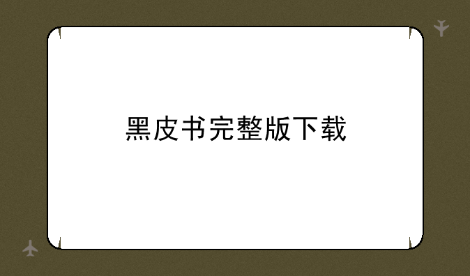 黑皮书完整版下载