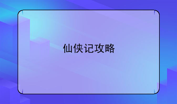 仙侠记攻略