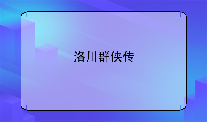 洛川群侠传