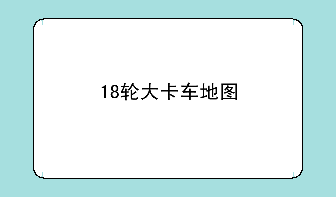 18轮大卡车地图