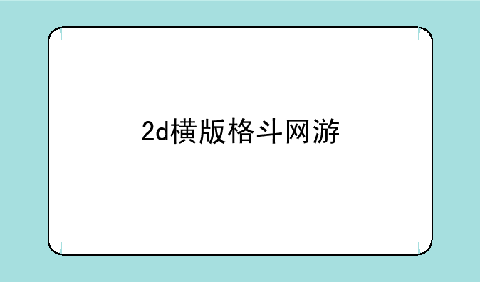 2d横版格斗网游