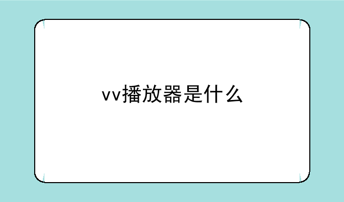 vv播放器是什么
