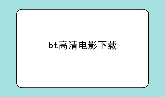 bt高清电影下载