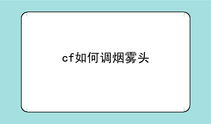 cf如何调烟雾头