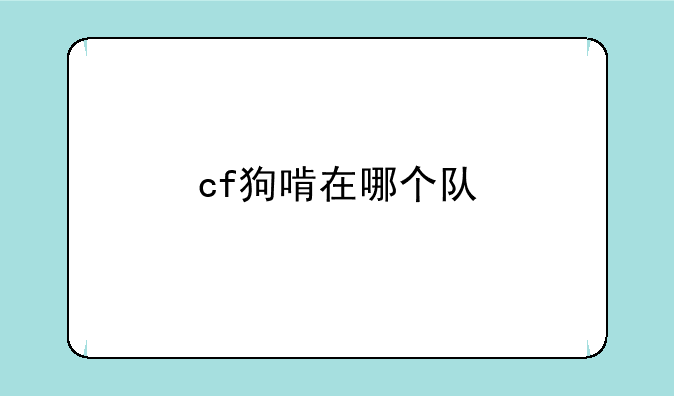 cf狗啃在哪个队