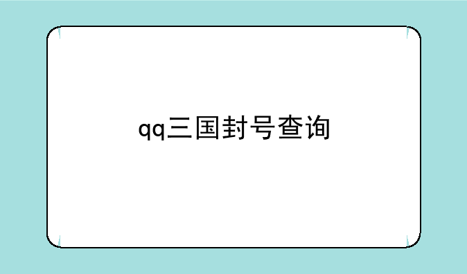 qq三国封号查询