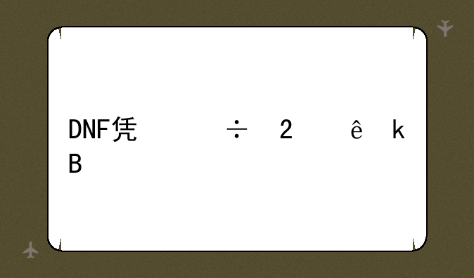 DNF凯丽区人多吗