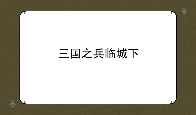 三国之兵临城下