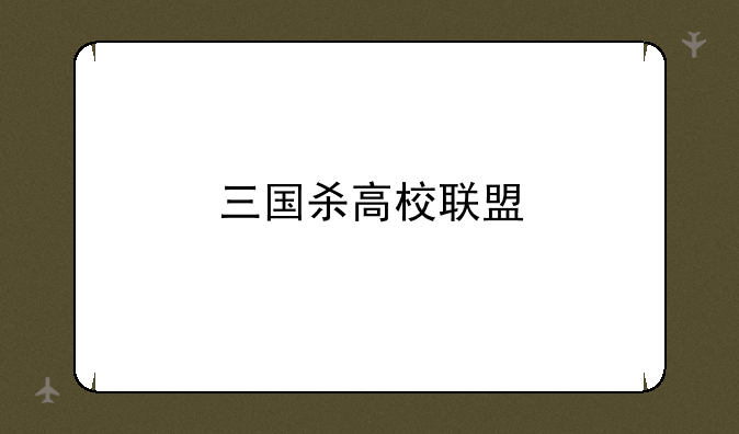 三国杀高校联盟