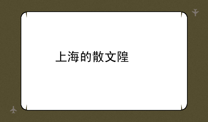 上海的散文随笔