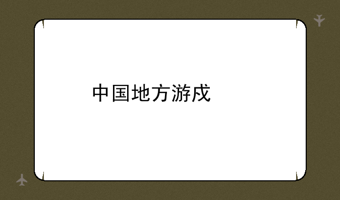 中国地方游戏网