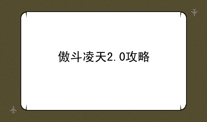 傲斗凌天2.0攻略