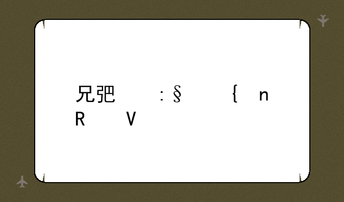 兄弟玩神曲攻略