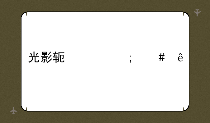 光影软件怎么了