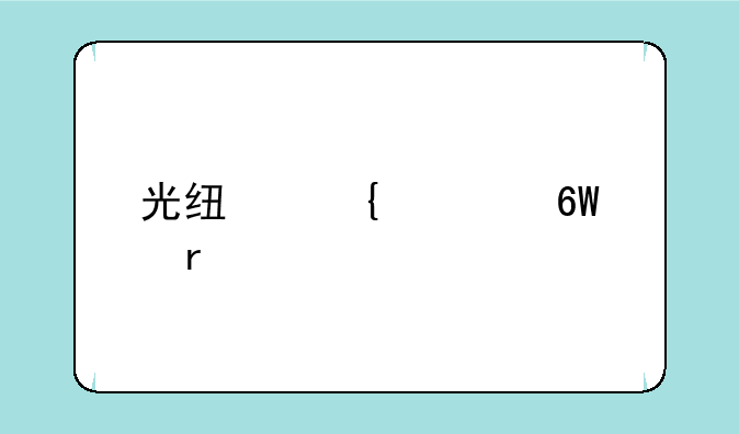 光线飞车单机版