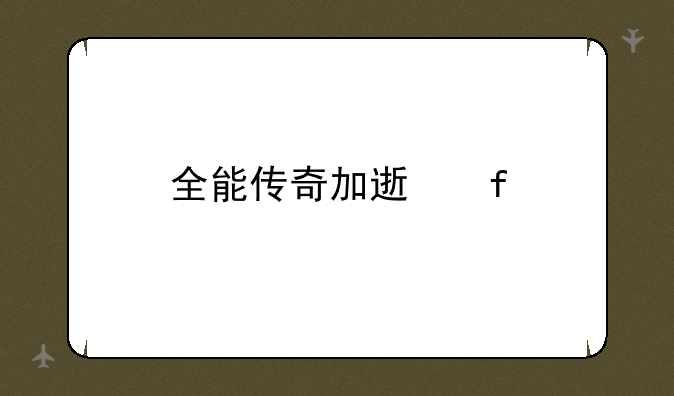 全能传奇加速器