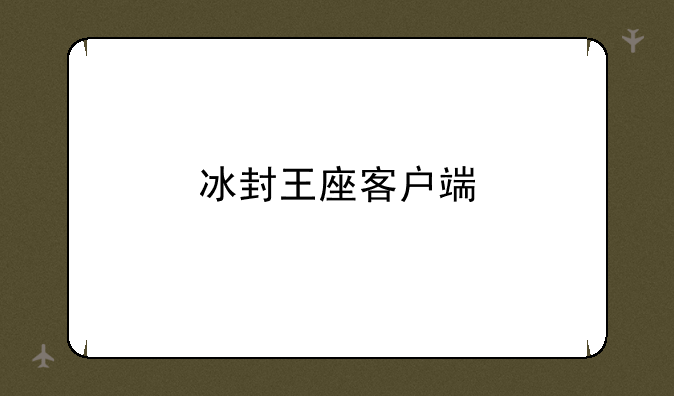 冰封王座客户端