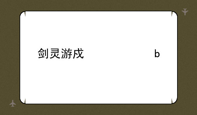 剑灵游戏币交易