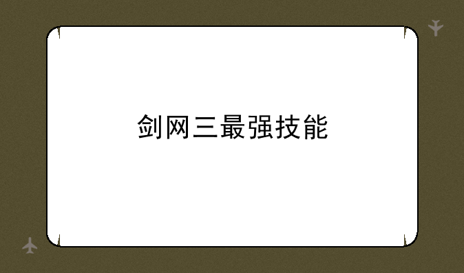 剑网三最强技能