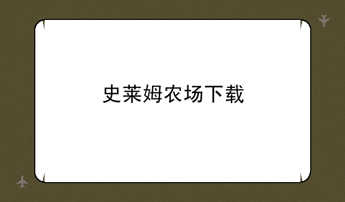 史莱姆农场下载