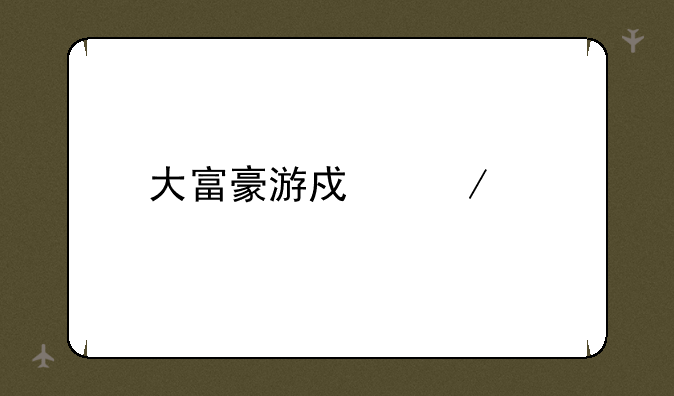 大富豪游戏下载