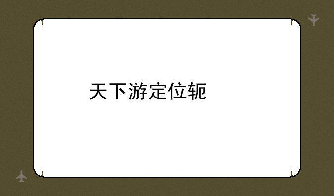 天下游定位软件