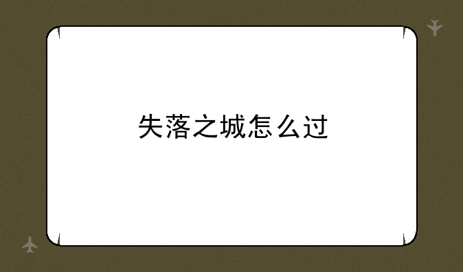 失落之城怎么过
