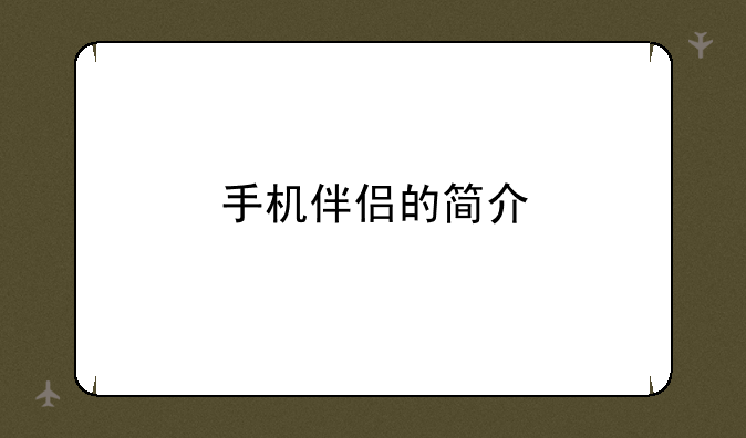 手机伴侣的简介