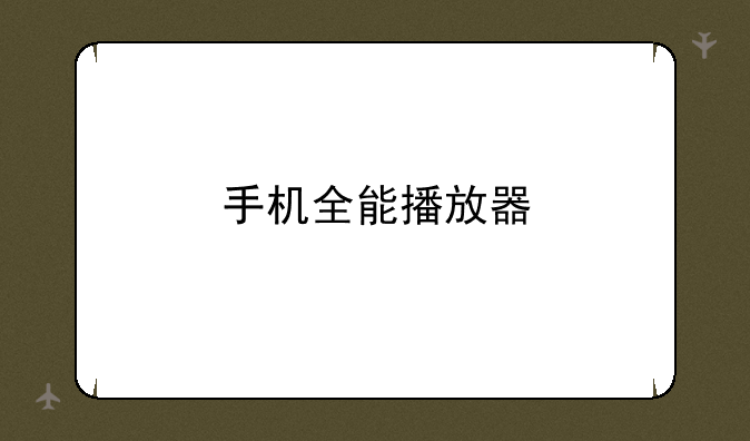 手机全能播放器