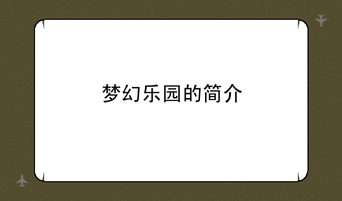 梦幻乐园的简介