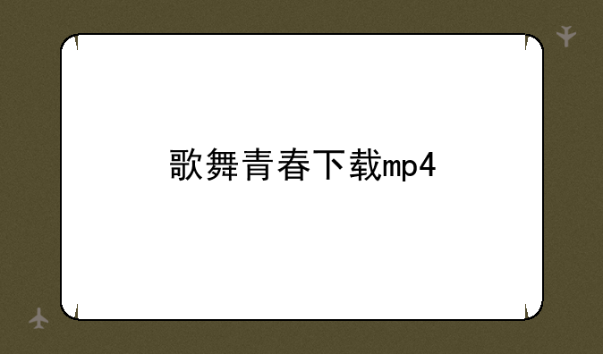 歌舞青春下载mp4