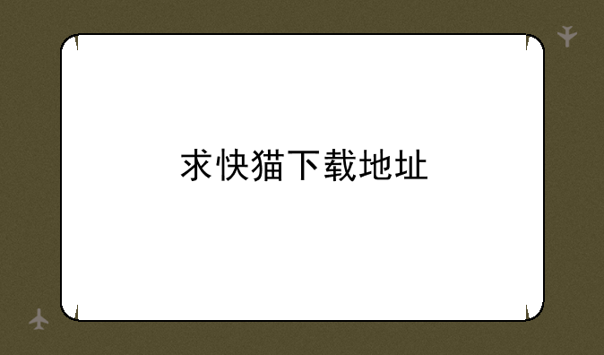 求快猫下载地址