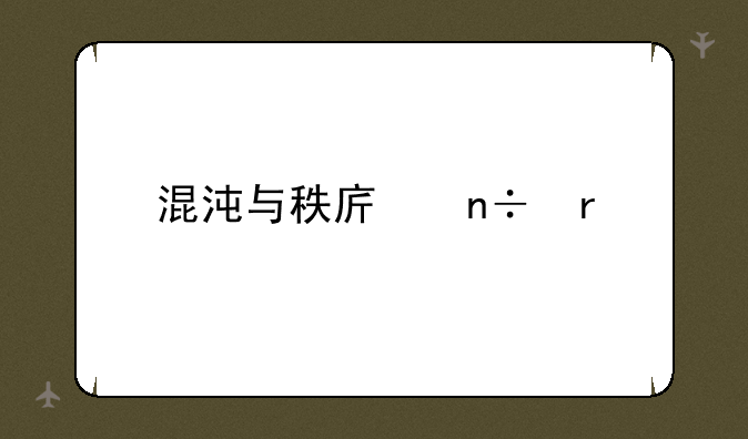 混沌与秩序国服