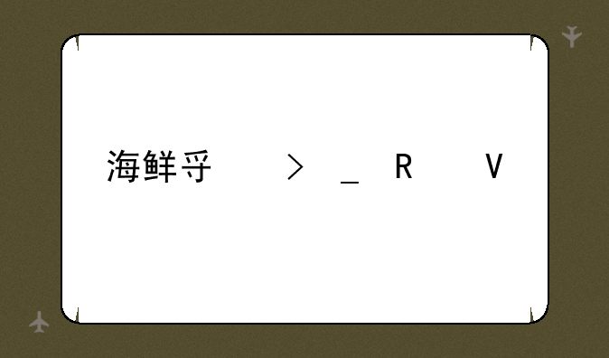 海鲜寿司街攻略