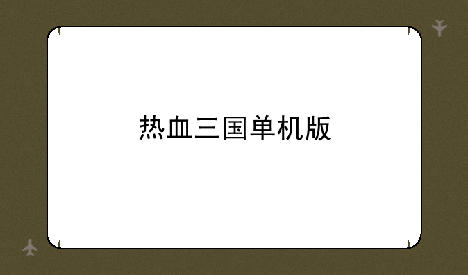 热血三国单机版