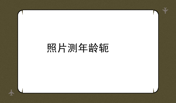 照片测年龄软件