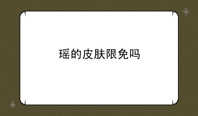 瑶的皮肤限免吗